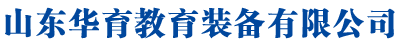 山東華育教育裝備有限公司